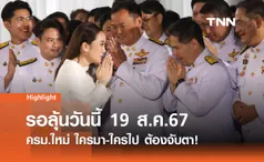 ครม. เพื่อไทยวันนี้ ใครมา-ใครไป ต้องจับตา! 