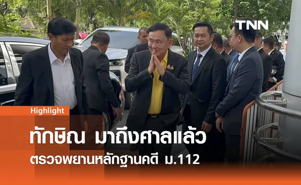 ทักษิณ ถึงศาลแล้ว ตรวจพยานหลักฐานคดี ม.112 