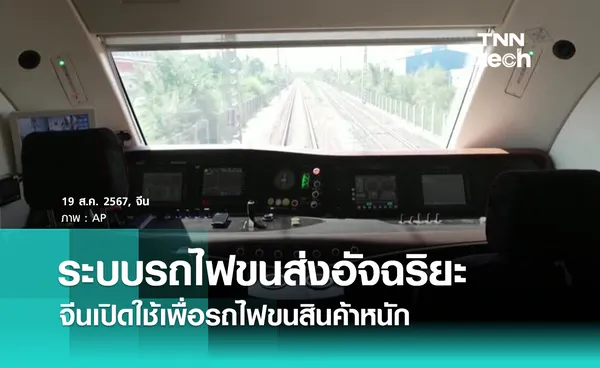 จีนสร้างระบบรถไฟขนส่งสินค้าอัจฉริยะสำหรับขนส่งสินค้าหนัก