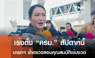 แพทองธาร ย้ำตั้งครม.ใหม่ แล้วเสร็จสัปดาห์นี้