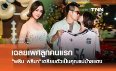 พริม พริมา เตรียมตัวเป็นคุณแม่! จัดปาร์ตี้วันเกิดสามี พร้อมเฉลยเพศลูกคนแรก