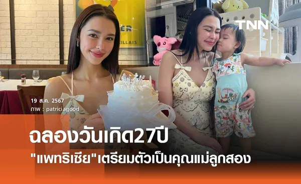 แพทริเซีย อุ้มท้องลูกคนที่ 2 ฉลองวันเกิดครบรอบ 27 ปี พร้อมหน้าครอบครัว