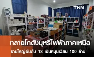 ทลายโกดังบุหรี่ไฟฟ้ารายใหญ่ภาคเหนือ เงินหมุนเวียน 100 ล้าน 