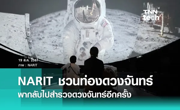 สถาบันวิจัยดาราศาสตร์แห่งชาติชวนท่องอาณาจักรดวงจันทร์พากลับไปสำรวจดวงจันทร์อีกครั้ง 