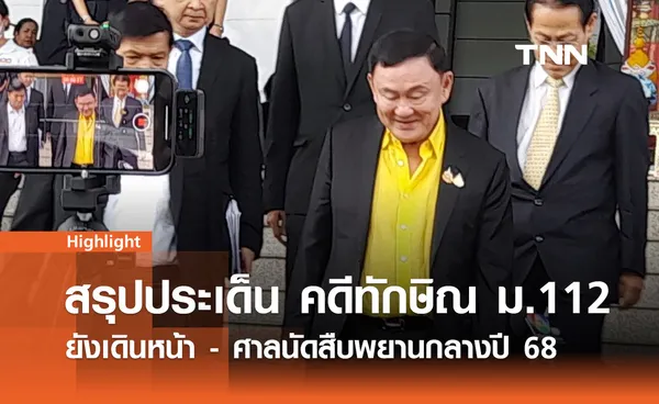 สรุปประเด็น คดีทักษิณ ม.112 ยังเดินหน้า - ศาลนัดสืบพยานกลางปี 68 