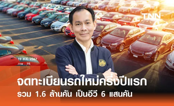 สถิติการจดทะเบียนรถใหม่ครึ่งปีแรก มีจำนวนทั้งสิ้น 1.6 ล้านคัน เป็นรถอีวี 6 แสนคัน 