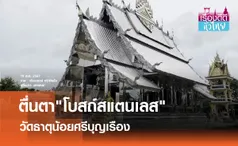 ตื่นตาโบสถ์สแตนเลสแห่งแรกในอีสาน | เรื่องดีดีทั่วไทย