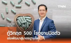 กู้วิกฤต 500 โรงงานปิดตัว กลุ่มสมุนไพร ส.อ.ท. ผนึก อย. เร่งพัฒนาสู่มาตรฐานโลก  