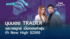 กลยุทธ์เมื่ิอทองคำพุ่งทำ New High $2500 l WEALTH LIVE