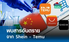 พบสารอันตรายจาก Shein – Temu l การตลาดเงินล้าน