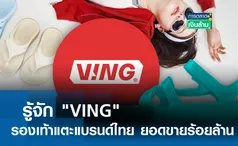 รู้จัก VING รองเท้าแตะแบรนด์ไทย ใส่วิ่งมาราธอนได้ l การตลาดเงินล้าน