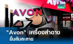 Avon เครื่องสำอาง ยื่นล้มละลาย l การตลาดเงินล้าน