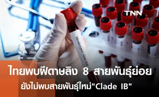 ไทยพบฝีดาษลิง 8 สายพันธุ์ย่อย ยังไม่พบสายพันธุ์ใหม่Clade IB