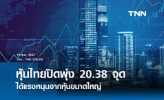 หุ้นไทยวันนี้ 19 สิงหาคม 2567 ปิดเพิ่มขึ้น 20.38 จุด ได้แรงหนุนจากหุ้นขนาดใหญ่