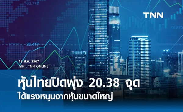 หุ้นไทยวันนี้ 19 สิงหาคม 2567 ปิดเพิ่มขึ้น 20.38 จุด ได้แรงหนุนจากหุ้นขนาดใหญ่