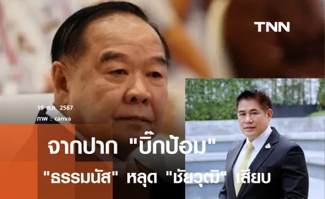  บิ๊กป้อม ลั่นร่วมรัฐบาลเปิด 4 รมต.ในสังกัด ธรรมนัส หลุด ชัยวุฒิเสียบ 