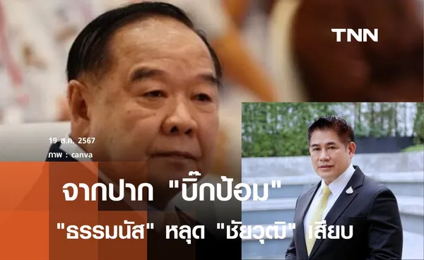  บิ๊กป้อม ลั่นร่วมรัฐบาลเปิด 4 รมต.ในสังกัด ธรรมนัส หลุด ชัยวุฒิเสียบ 