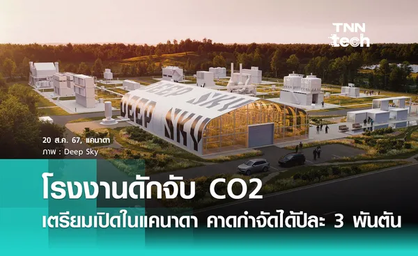 แคนาดาเตรียมเปิดโรงงานดักจับ CO2 คาดกำจัดได้ปีละ 3,000 ตัน