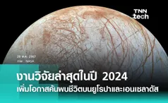 งานวิจัยล่าสุดปี 2024 เพิ่มโอกาสการค้นพบสิ่งมีชีวิตบนดวงจันทร์ยูโรปาและเอนเซลาดัส