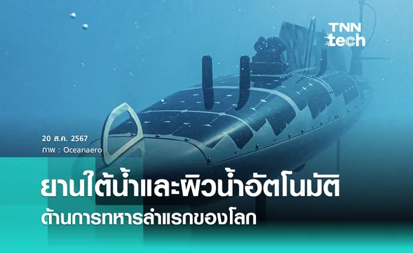 ไทรทัน (Triton) ยานใต้น้ำและผิวน้ำอัตโนมัติด้านการทหารลำแรกของโลก