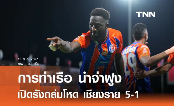 การท่าเรือ นำจ่าฝูง เปิดรังถล่มโหด เชียงราย 5-1