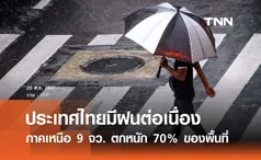 พยากรณ์อากาศวันนี้ 20 สิงหาคม 2567 ไทยมีฝนต่อเนื่อง ภาคเหนือ 9 จว. ตกหนัก 