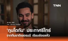 'กุนโดกัน' ประกาศรีไทร์ จากทีมชาติเยอรมนี เรียบร้อยแล้ว