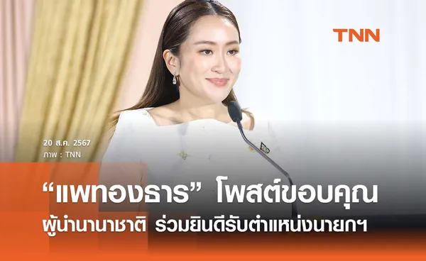 “แพทองธาร” ขอบคุณ ผู้นำ 3 ประเทศ - รมว.กต.สหรัฐฯ ยินดีรับตำแหน่งนายกฯ 