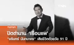 ชรินทร์ นันทนาคร ศิลปินแห่งชาติ เสียชีวิตด้วยวัย 91 ปี