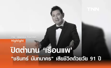 ชรินทร์ นันทนาคร ศิลปินแห่งชาติ เสียชีวิตด้วยวัย 91 ปี