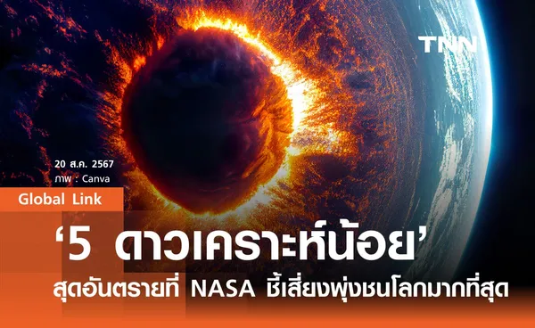 ‘5 ดาวเคราะห์น้อย’ สุดอันตรายที่ NASA ชี้เสี่ยงพุ่งชนโลกมากที่สุด