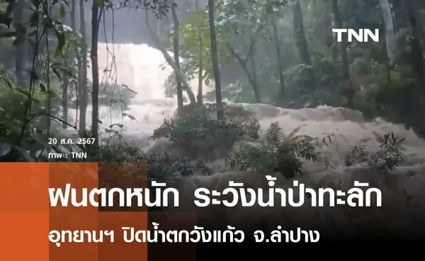 ระวังน้ำป่าทะลัก อุทยานฯ ปิดน้ำตกวังแก้ว