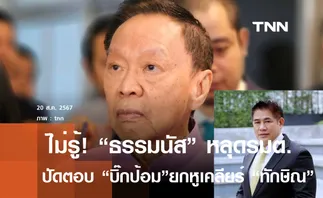 ไม่รู้! ธรรมนัส หลุดรมต. ปัดตอบบิ๊กป้อมยกหูเคลียร์ ทักษิณ