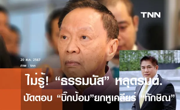 ไม่รู้! ธรรมนัส หลุดรมต. ปัดตอบบิ๊กป้อมยกหูเคลียร์ ทักษิณ