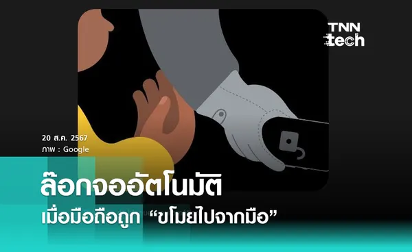 Android อัปเดตฟีเจอร์ Theft Detection Lock  “ล๊อกจออัตโนมัติ” เมื่อมือถือถูกขโมยไปจากมือ