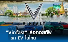 Vinfast ส่อถอยทัพรถ EV ในไทย l การตลาดเงินล้าน