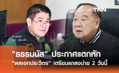 ธรรมนัส ประกาศแตกหัก พลเอกประวิตร เตรียมแถลงบ่าย 2 วันนี้