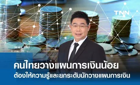 นายกสมาคมนักวางแผนฯ คนใหม่ หนุนยกระดับมาตรฐานวิชาชีพนักวางแผนการเงิน CFP