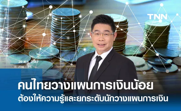 นายกสมาคมนักวางแผนฯ คนใหม่ หนุนยกระดับมาตรฐานวิชาชีพนักวางแผนการเงิน CFP