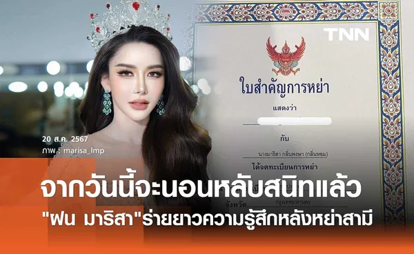 ฝน มาริสา ยุติชีวิตคู่10ปี หย่าขาดสามี ลั่น!จากวันนี้จะได้นอนหลับสนิทแล้ว