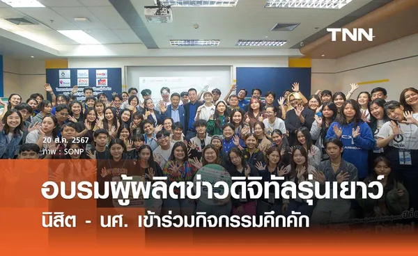 SONP จัดโครงการอบรมผู้ผลิตข่าวดิจิทัลรุ่นเยาว์ ปีที่ 8 นิสิต - นศ. เข้าร่วมคึกคัก