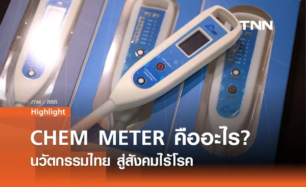 CHEM METER คืออะไร? กุญแจสู่ชีวิตที่สุขภาพดี เริ่มต้นที่การลดเค็ม