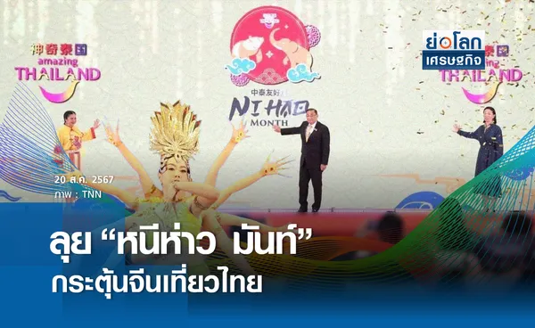 ลุย หนีห่าว มันท์ กระตุ้นจีนเที่ยวไทย | ย่อโลกเศรษฐกิจ