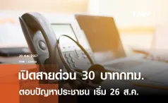 เปิดสายด่วน 30 บาทกทม. 1330 กด 6