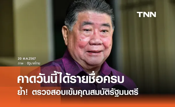 “ภูมิธรรม” ย้ำ ตรวจสอบเข้มคุณสมบัติรัฐมนตรี คาดวันนี้ได้รายชื่อครบ 