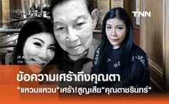 แหวนแหวน ปวริศา สุดเศร้า! โพสต์อาลัยคุณตา ชรินทร์ นันทนาคร เสียชีวิต