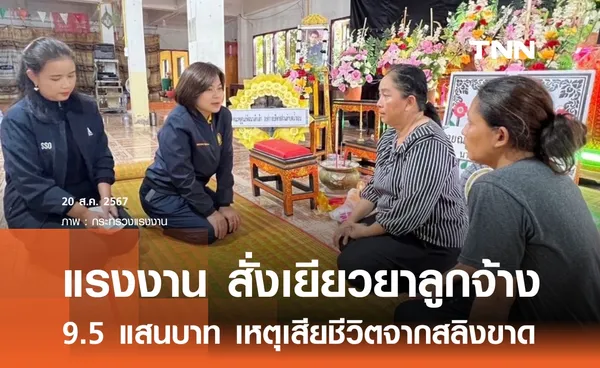 “พิพัฒน์” ห่วงใย เยียวยาทายาทลูกจ้างเสียชีวิตเหตุกระเช้าร่วงที่โรงแรมย่านสุขุมวิท