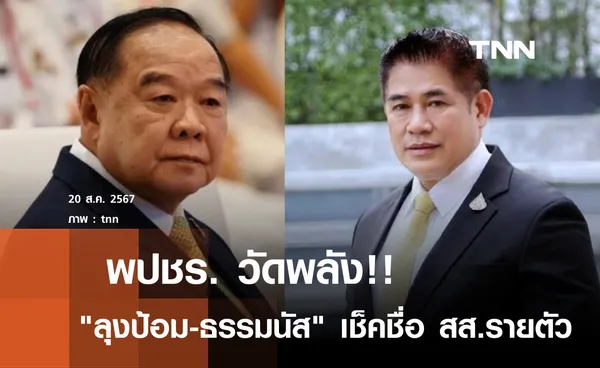 พปชร.วัดพลัง! “ลุงป้อม-ธรรมนัส” เช็คชื่อรายงานตัว