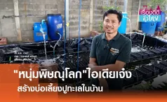 หนุ่มพิษณุโลกสร้างบ่อเลี้ยงปูทะเลในบ้าน | เรื่องดีดีทั่วไทย