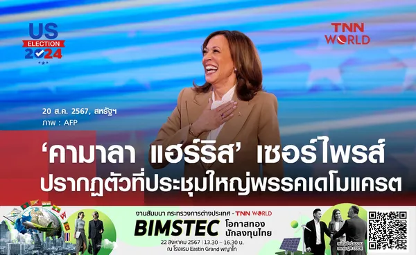 แฮร์ริสเซอร์ไพรส์ ปรากฏตัวที่ประชุมใหญ่พรรคเดโมแครต